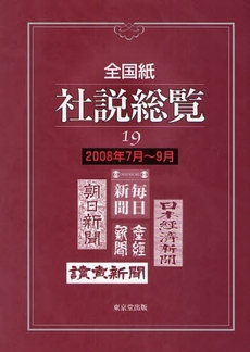 良書網 全国紙社説総覧 19(2008年7月~9月) 出版社: 日本城郭史学会 Code/ISBN: 9784490303506