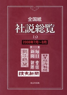 全国紙社説総覧 19(2008年7月~9月)