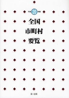 良書網 全国市町村要覧 平成20年版 出版社: 第一法規 Code/ISBN: 9784474024557