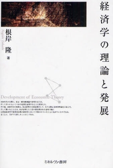 経済学の理論と発展