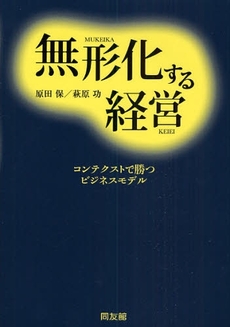 無形化する経営