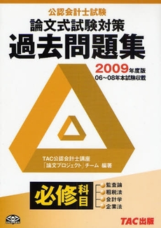 良書網 公認会計士試験論文式試験必修科目過去問題集 2009年度版 出版社: TAC株式会社出版事業 Code/ISBN: 9784813231219