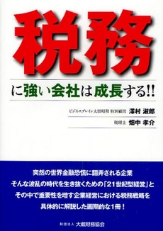 税務に強い会社は成長する!!