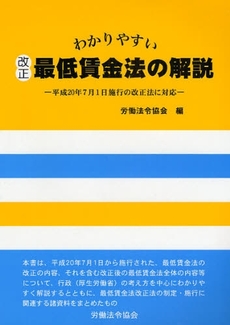 わかりやすい改正最低賃金法の解説