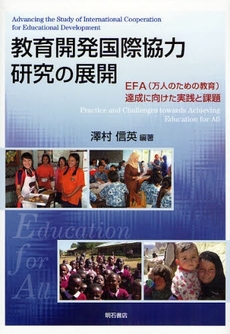 良書網 教育開発国際協力研究の展開 出版社: 関西国際交流団体協議会 Code/ISBN: 9784750328768