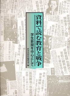 資料で読む教育と戦争