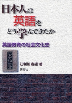 良書網 日本人は英語をどう学んできたか 出版社: 研究社 Code/ISBN: 9784327410681