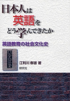 日本人は英語をどう学んできたか