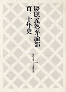 良書網 慶応義塾弁論部百三十年史 出版社: 慶応義塾大学出版会 Code/ISBN: 9784766415674