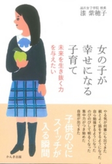 良書網 女の子が幸せになる子育て 出版社: ちばぎんｱｾｯﾄﾏﾈｼﾞﾒﾝﾄ監修 Code/ISBN: 9784761265656