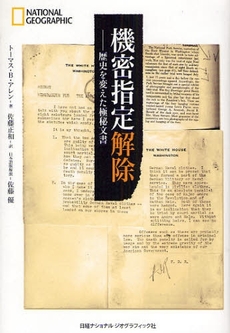 良書網 機密指定解除 出版社: 日経ナショナルジオグラ Code/ISBN: 9784863130524