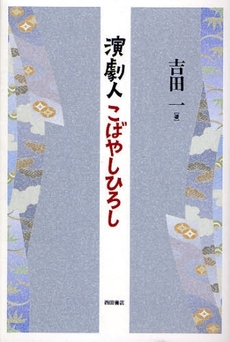 良書網 演劇人こばやしひろし 出版社: 西田書店 Code/ISBN: 9784888664998