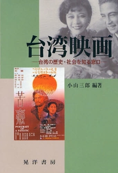 良書網 台湾映画 出版社: 日本ﾌｨﾋﾃ協会 Code/ISBN: 9784771020207