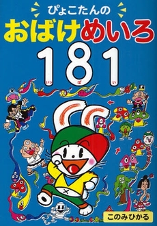 良書網 ぴょこたんのおばけめいろ181 出版社: あかね書房 Code/ISBN: 9784251001771