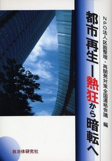 良書網 都市再生-熱狂から暗転へ 出版社: 自治体研究社 Code/ISBN: 9784880375212