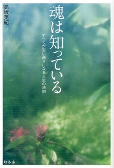 良書網 魂は知っている 出版社: 幻冬舎 Code/ISBN: 9784344015807