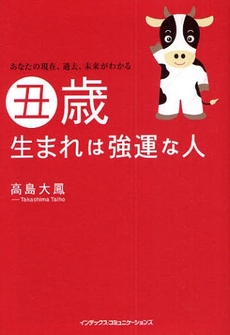 良書網 丑歳生まれは強運な人 出版社: インデックス・コミュニケーションズ Code/ISBN: 9784757305632