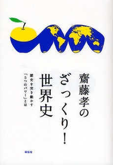 良書網 斎藤孝のざっくり!世界史 出版社: 祥伝社 Code/ISBN: 9784396613167