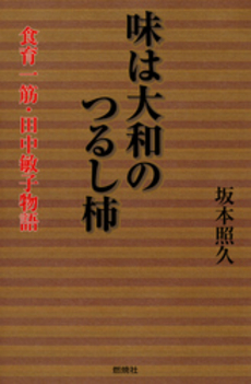 良書網 味は大和のつるし柿 出版社: 燃焼社 Code/ISBN: 9784889780888