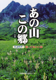 良書網 あの山この郷(さと) 出版社: 京都新聞出版センター Code/ISBN: 9784763806130