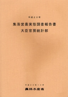 良書網 集落営農実態調査報告書 平成20年 出版社: 日本林業協会 Code/ISBN: 9784541036056