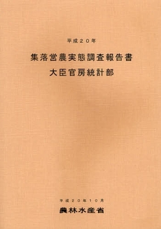 集落営農実態調査報告書 平成20年