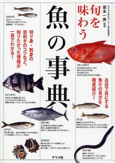 旬を味わう魚の事典