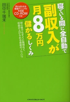 良書網 寝ている間に全自動で副収入が月8万円儲かるしくみ 出版社: インデックス・コミュニケーションズ Code/ISBN: 9784757305601