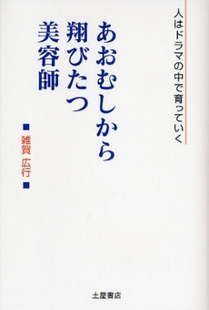 良書網 あおむしから翔びたつ美容師 出版社: 土屋書店 Code/ISBN: 9784806910282