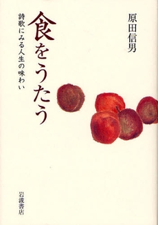 良書網 食をうたう 出版社: 柳沢治著 Code/ISBN: 9784000234566