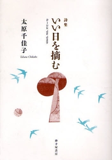 良書網 いい日を摘む 出版社: 砂子屋書房 Code/ISBN: 9784790411253