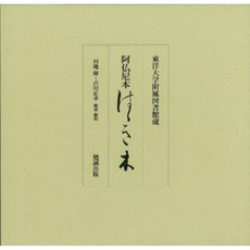 良書網 阿仏尼本はゝき木 出版社: 勉誠出版 Code/ISBN: 9784585032144