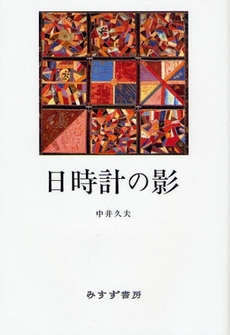 良書網 日時計の影 出版社: みすず書房 Code/ISBN: 9784622074373