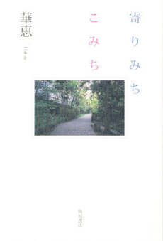 良書網 寄りみちこみち 出版社: 角川書店 Code/ISBN: 9784048850070