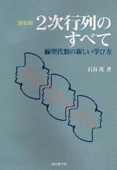 良書網 2次行列のすべて 出版社: 現代数学社 Code/ISBN: 9784768703298