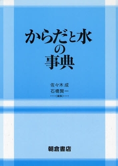 良書網 からだと水の事典 出版社: 朝倉書店 Code/ISBN: 9784254300949
