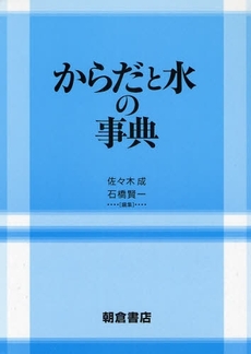 からだと水の事典