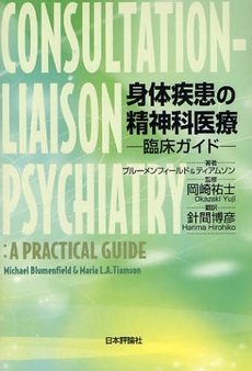 良書網 身体疾患の精神科医療 出版社: 日本評論社 Code/ISBN: 9784535982321