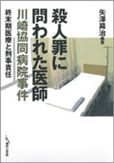 良書網 殺人罪に問われた医師 川崎協同病院事件 出版社: 現代人文社 Code/ISBN: 9784877983932