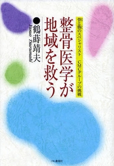 整骨医学が地域を救う