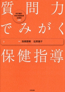 質問力でみがく保健指導