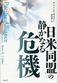 良書網 日米同盟の静かなる危機 出版社: ウェッジ Code/ISBN: 9784863100350