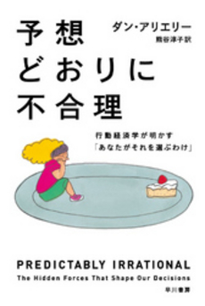 良書網 予想どおりに不合理 出版社: 早川書房 Code/ISBN: 9784152089793