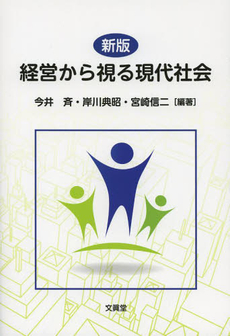 良書網 経営から視る現代社会 出版社: 文真堂 Code/ISBN: 9784830946349