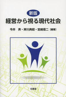 経営から視る現代社会