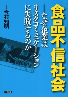 良書網 食品不信社会 出版社: シルバーサービス振興会 Code/ISBN: 9784805848401