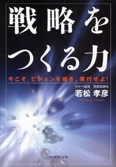 良書網 戦略をつくる力 出版社: 楓書店 Code/ISBN: 9784478007303