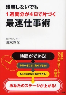 良書網 残業しないでも1週間分が4日で片づく最速仕事術 出版社: 大和出版 Code/ISBN: 9784804717302