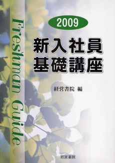 良書網 新入社員基礎講座 2009 出版社: 中井嘉樹著 Code/ISBN: 9784863260320