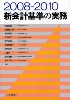 新会計基準の実務 2008-2010